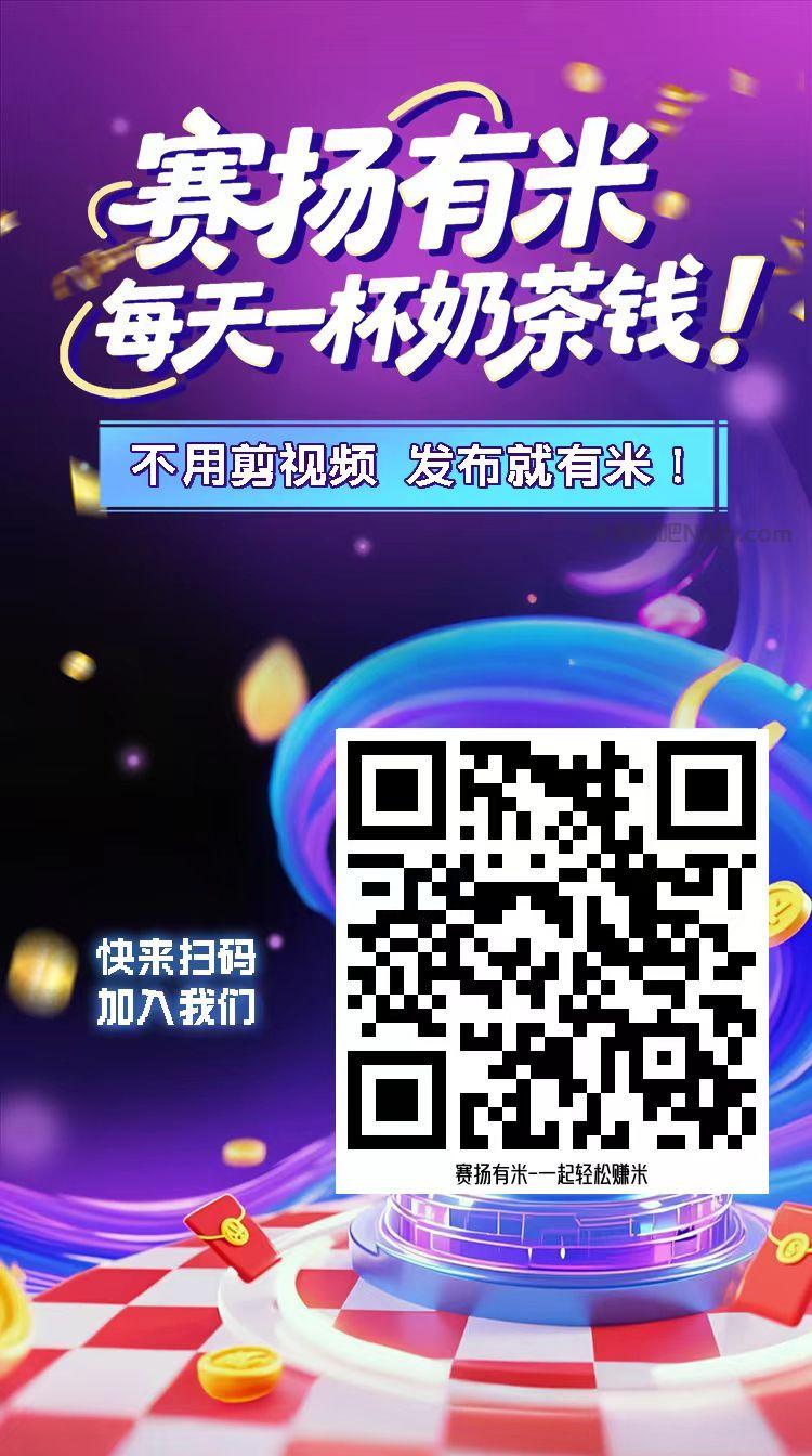 滕州【赛扬有米】宝妈学生居家线上视频代发兼职平台，0撸赚米项目 第4张